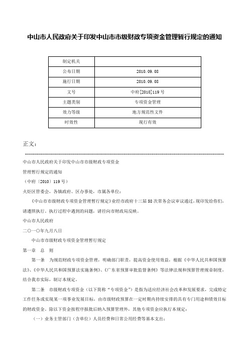 中山市人民政府关于印发中山市市级财政专项资金管理暂行规定的通知-中府[2010]119号