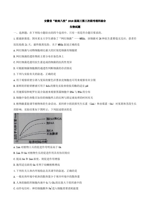 【全国校级联考word】安徽省“皖南八校”2018届高三第三次联考理科综合生物试题