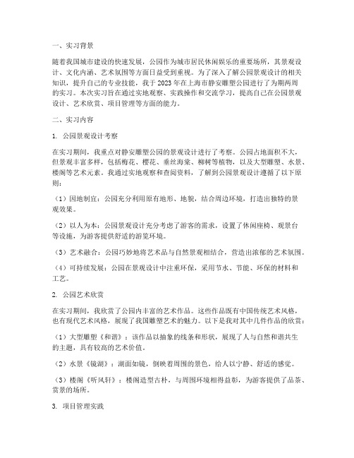 静安雕塑公园实习报告