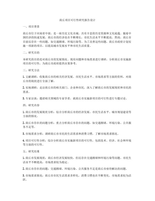 商丘项目可行性研究报告设计