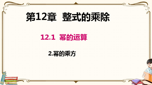 华师大版八年级上册数学《12.1.2 幂的乘方》教学课件