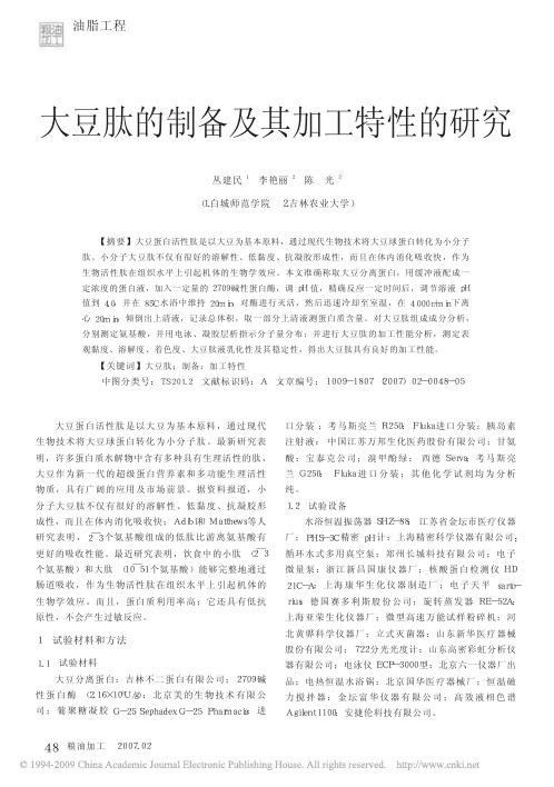 大豆肽的制备及其加工特性的研究