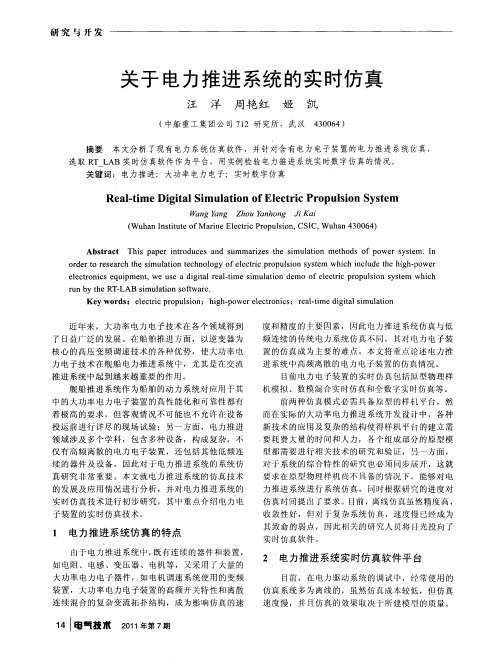 关于电力推进系统的实时仿真