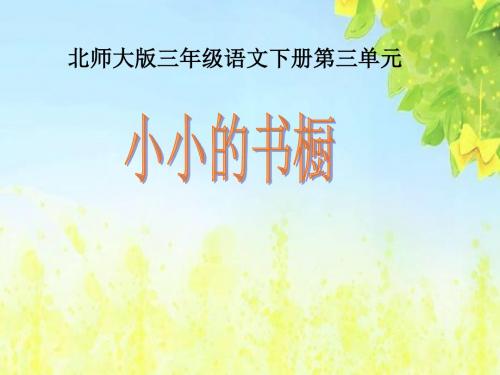 (北师大版)三年级语文下册课件_小小的书橱1PPT、优质教学课件
