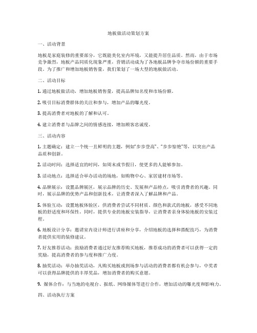 地板做活动策划方案
