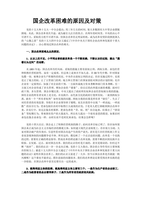 国企改革困难的原因及对策