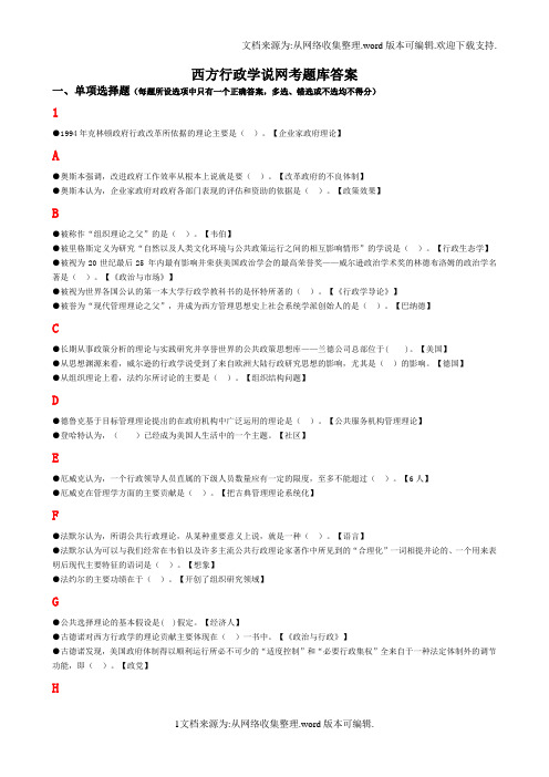 西方行政学说网考题库答案(排序版)-这是电大老师给的