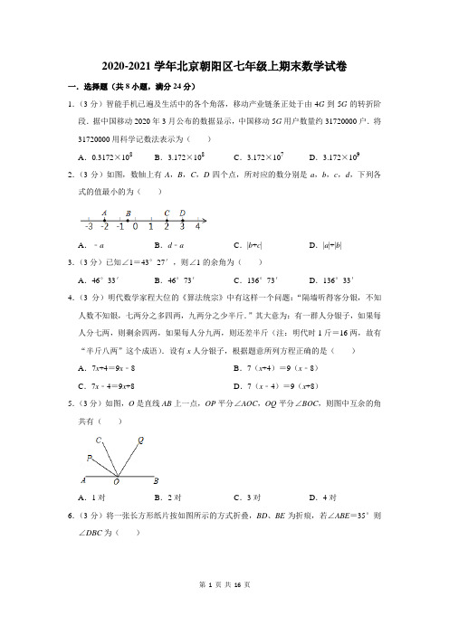 2020-2021学年北京朝阳区七年级上期末数学试卷及答案解析
