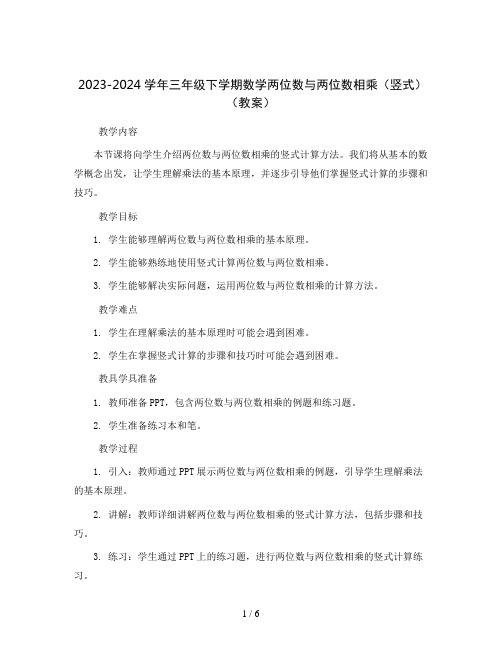 2023-2024学年三年级下学期数学两位数与两位数相乘(竖式)(教案)