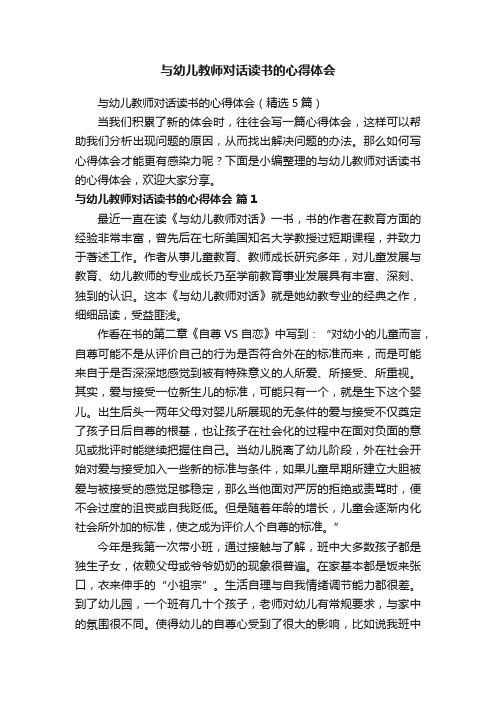 与幼儿教师对话读书的心得体会