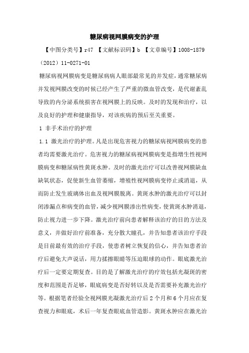 糖尿病视网膜病变的护理