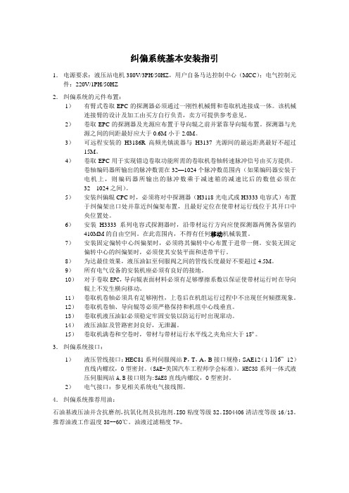 纠偏系统基本安装指引