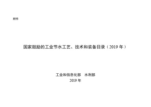 国家鼓励的工业节水工艺、技术和装备目录(2019)