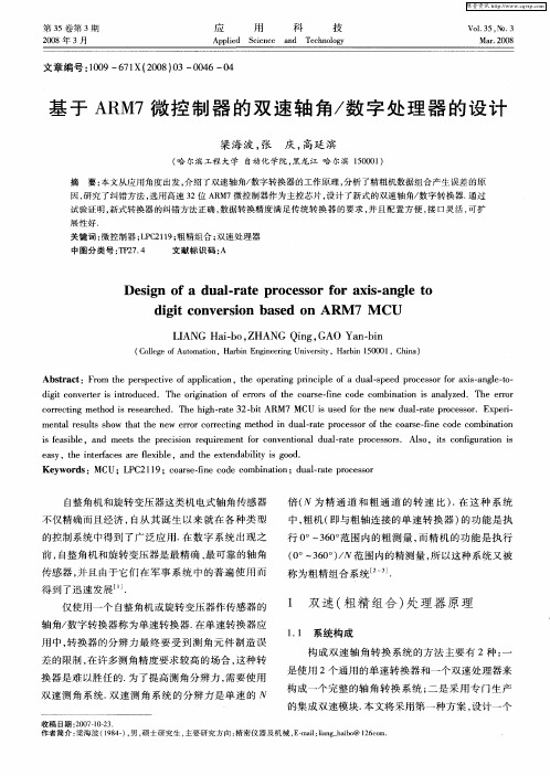 基于ARM7微控制器的双速轴角／数字处理器的设计