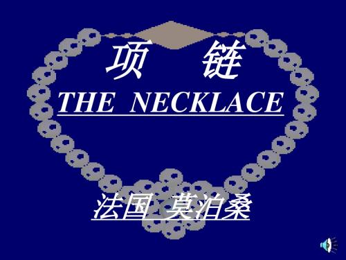 【高中语文】项链ppt精品课件121