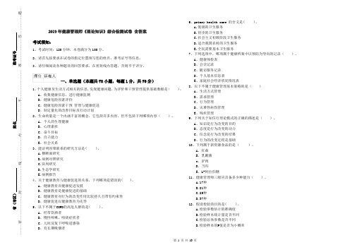 2019年健康管理师《理论知识》综合检测试卷 含答案