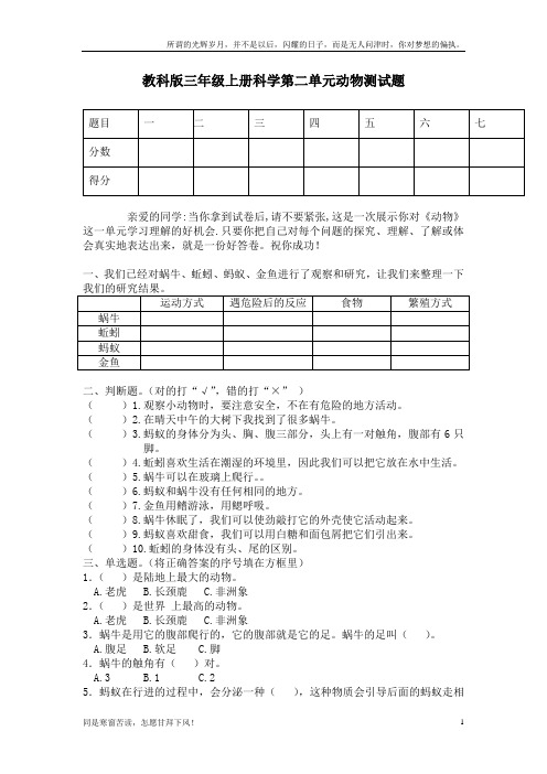 (新)教科版三年级上册科学第二单元动物测试题第三套(最新整理)