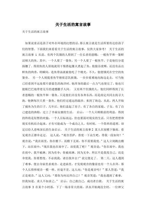 关于生活的寓言故事