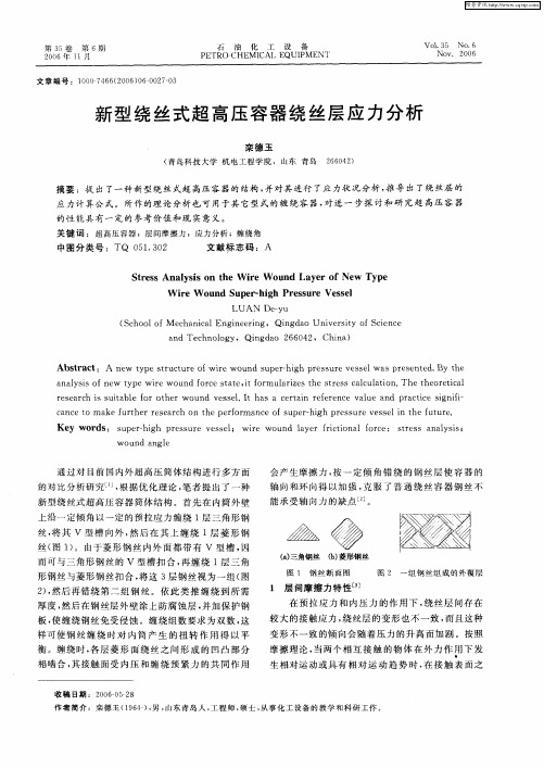 新型绕丝式超高压容器绕丝层应力分析