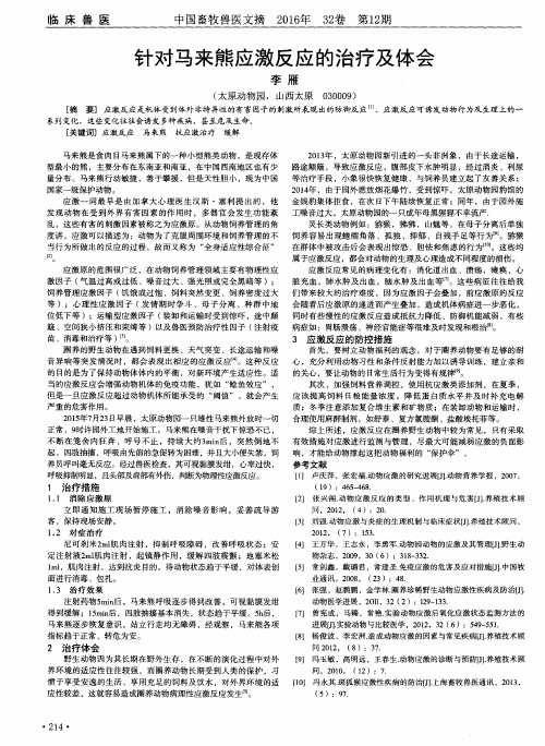 针对马来熊应激反应的治疗及体会