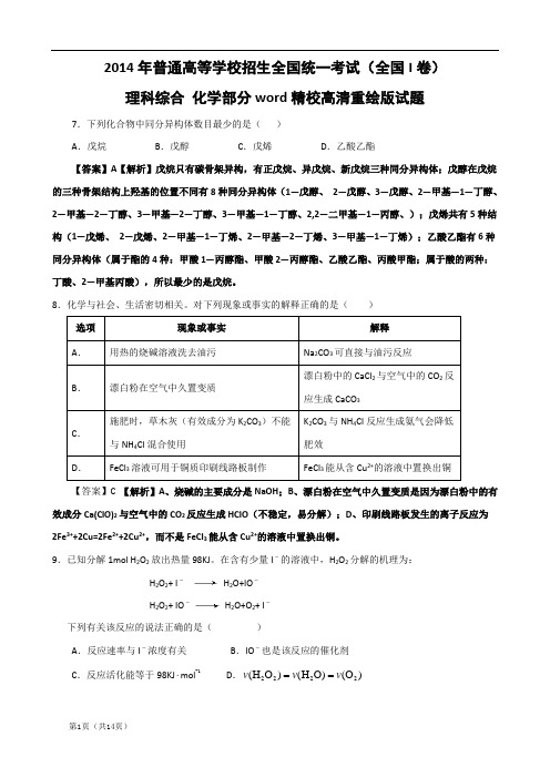 2014年高考真题——理综化学(新课标I卷)解析版(WORD精校 高清重绘版)