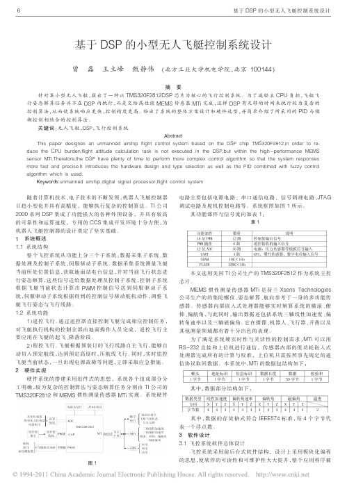 基于DSP的小型无人飞艇控制系统设计