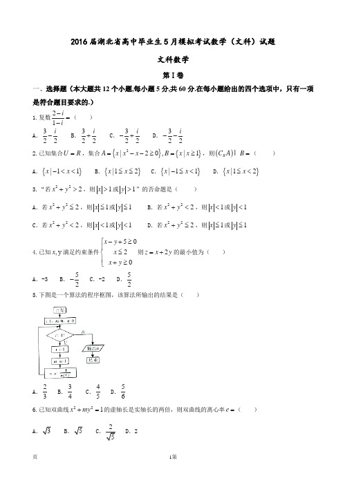 2016届湖北省高中毕业生5月模拟考试数学(文科)试题