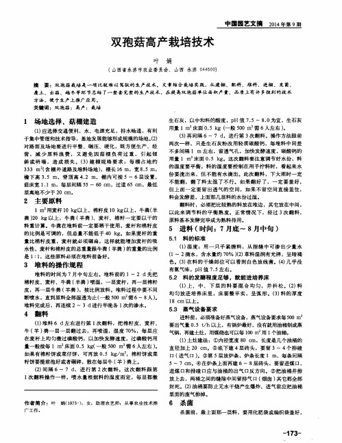 双孢菇高产栽培技术