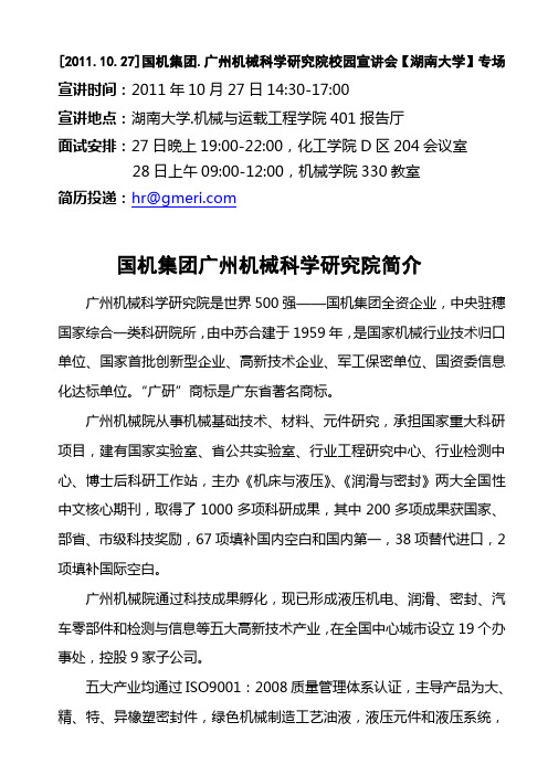 [2011.10.27]国机集团.广州机械科学研究院校园宣讲会【湖南大学】专场