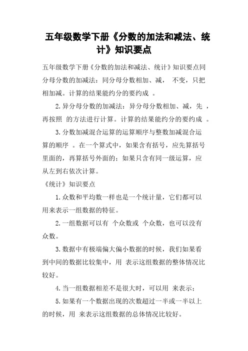 五年级数学下册《分数的加法和减法、统计》知识要点