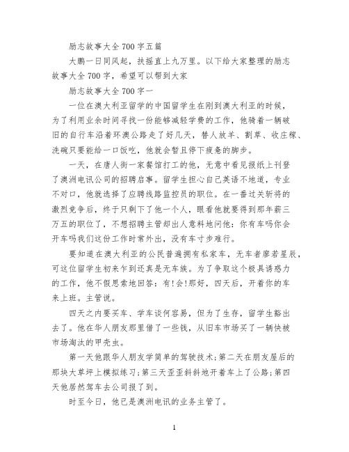 励志故事大全700字五篇