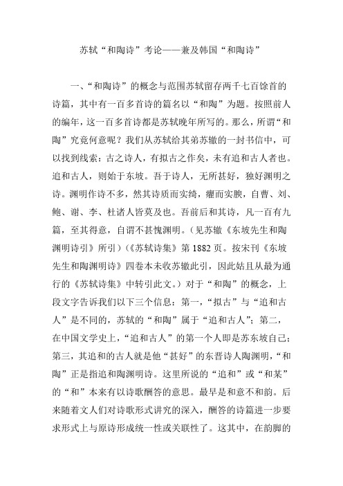 苏轼“和陶诗”考论兼及韩国“和陶诗”