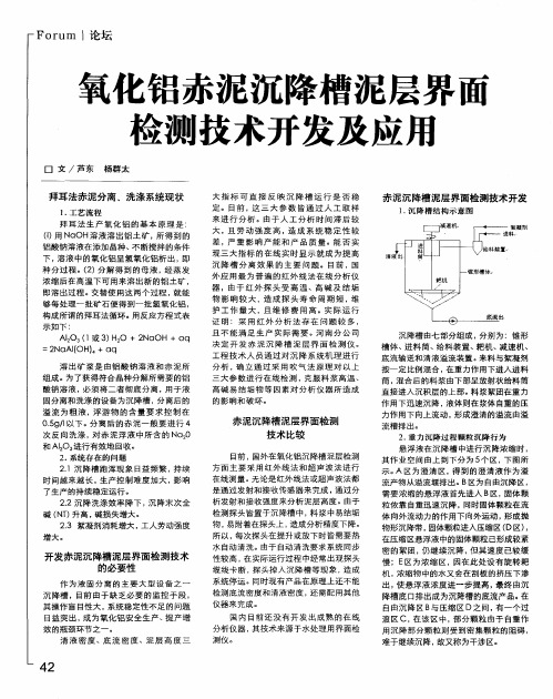 氧化铝赤泥沉降槽泥层界面检测技术开发及应用
