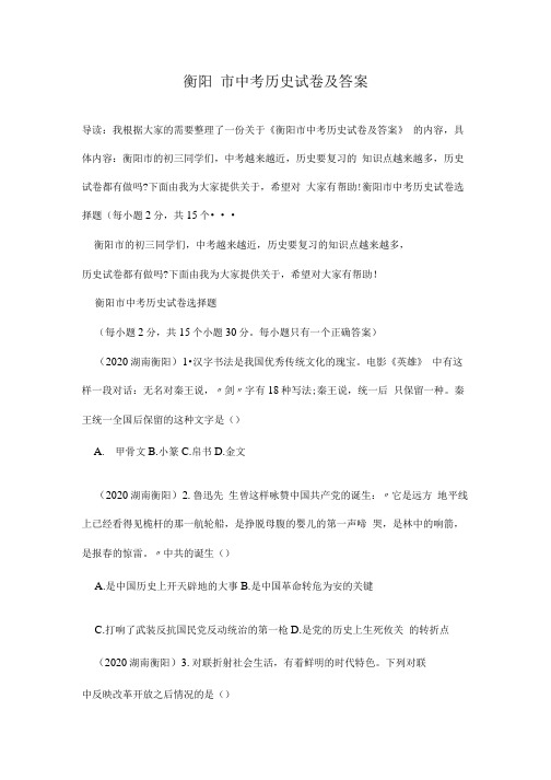 衡阳市中考历史试卷及答案.doc