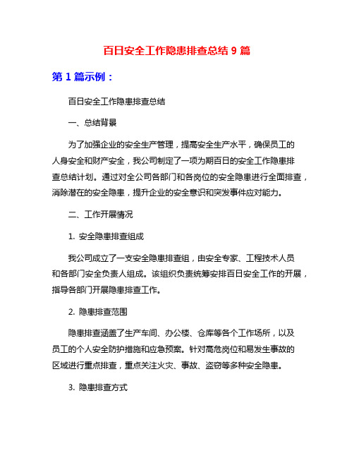 百日安全工作隐患排查总结9篇