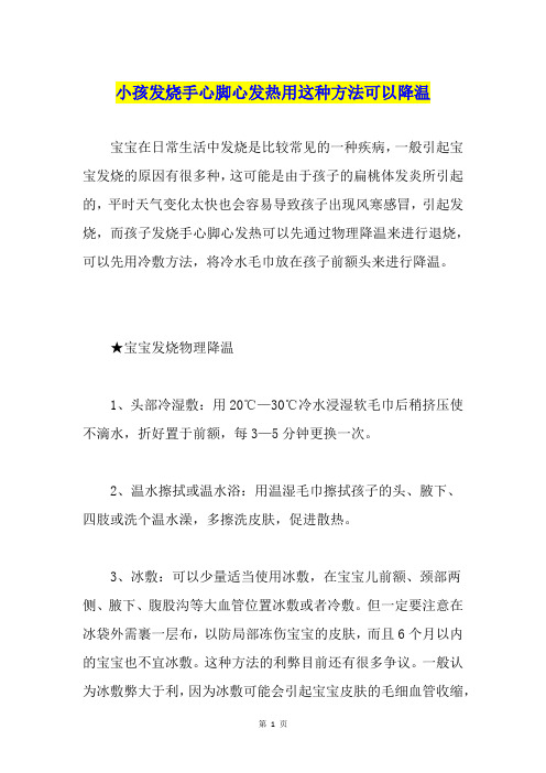 小孩发烧手心脚心发热用这种方法可以降温