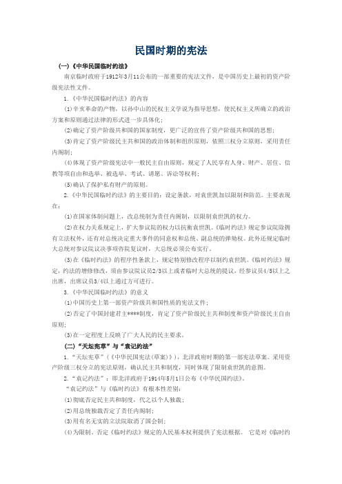 民国时期的宪法