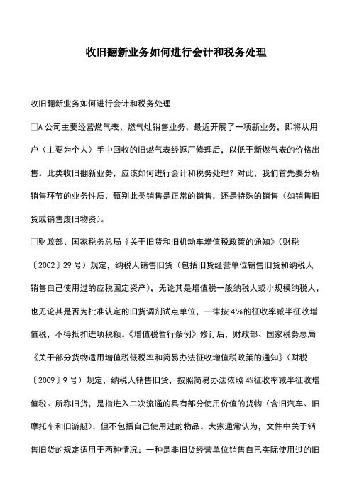 会计经验：收旧翻新业务如何进行会计和税务处理