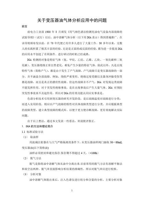 变压器油中气体分析
