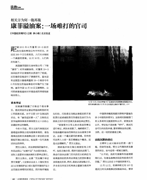康菲溢油案：一场难打的官司