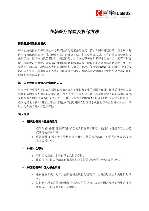 在韩医疗保险及投保方法