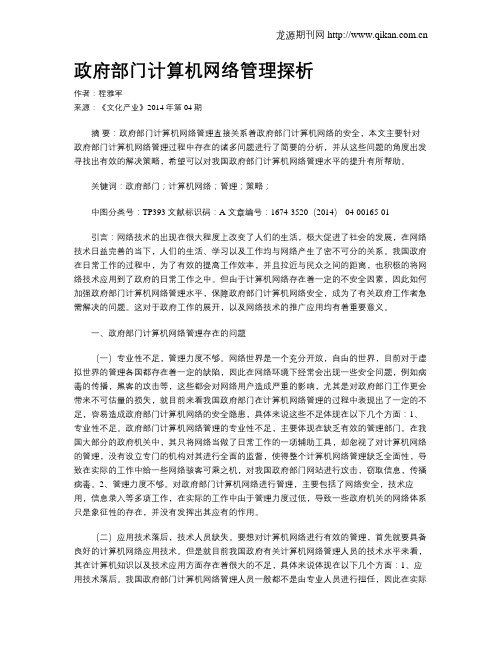政府部门计算机网络管理探析