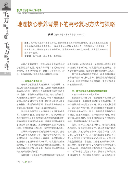 地理核心素养背景下的高考复习方法与策略