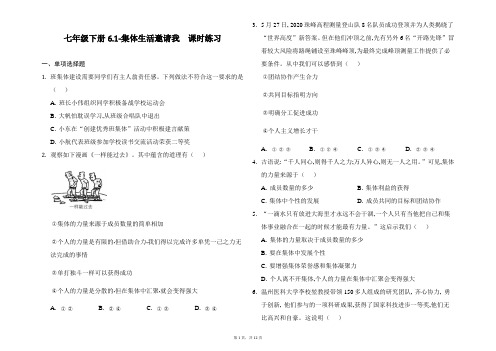 2020-2021学年人教版道德与法治七年级下册6.1 集体生活邀请我  课时练习