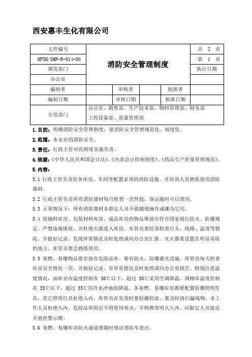 14消防安全管理规程