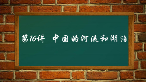 第5讲-中国的河流和湖泊(课件)