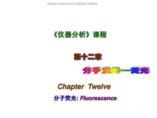 仪器分析第9讲_分子发光-荧光(第12章 )