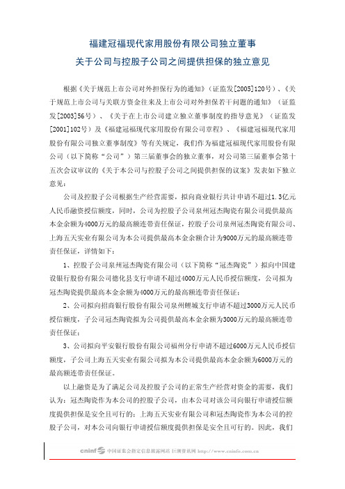 冠福家用：独立董事关于公司与控股子公司之间提供担保的独立意见 2010-02-24