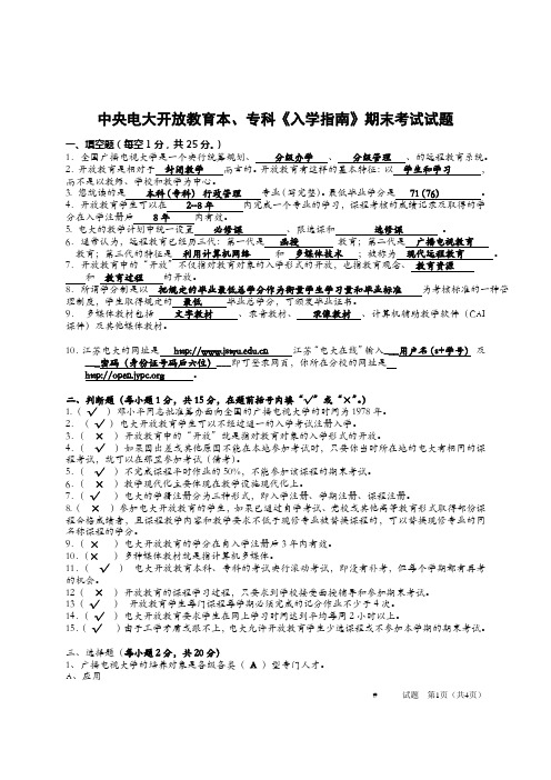 最新中央电大开-放教育本、专科《入学指南》期末考试试题