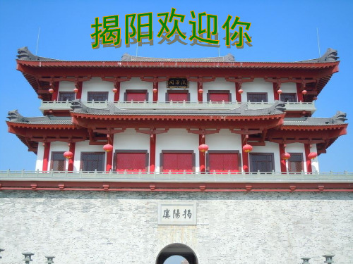 揭阳欢迎你ppt课件